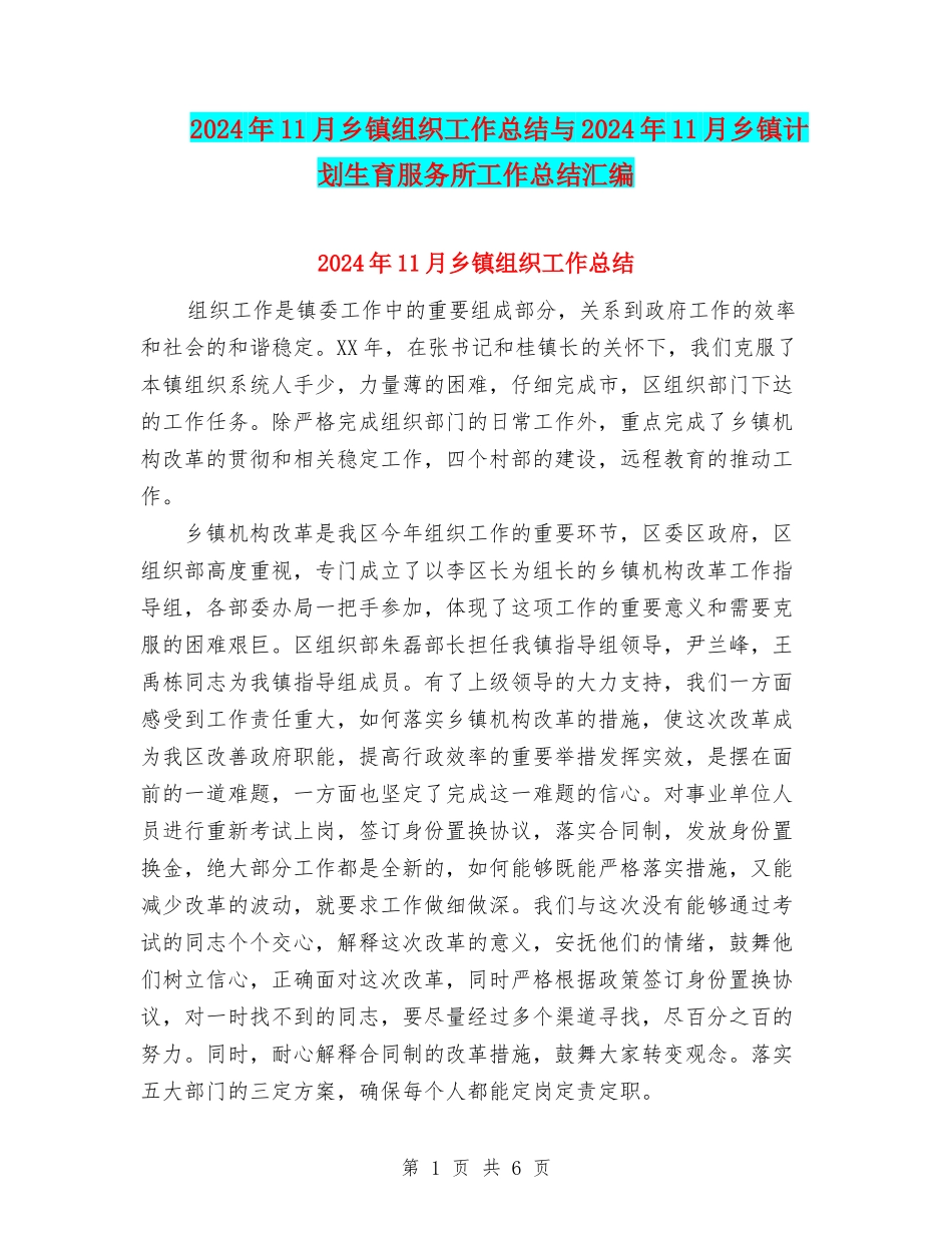 2024年11月乡镇组织工作总结与2024年11月乡镇计划生育服务所工作总结汇编_第1页
