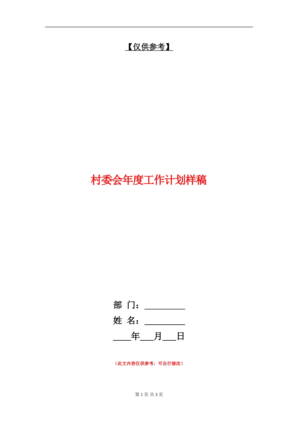 村委会年度工作计划样稿_第1页