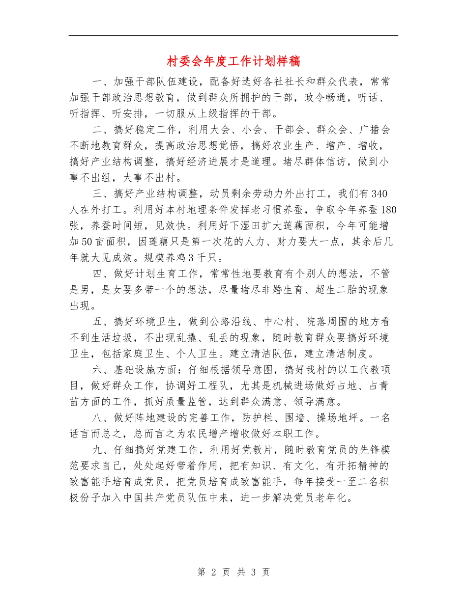 村委会年度工作计划样稿_第2页