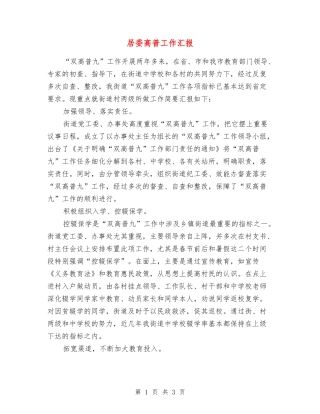 居委高普工作汇报