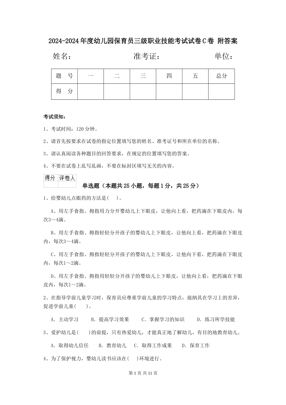 2024-2024年度幼儿园保育员三级职业技能考试试卷C卷-附答案_第1页