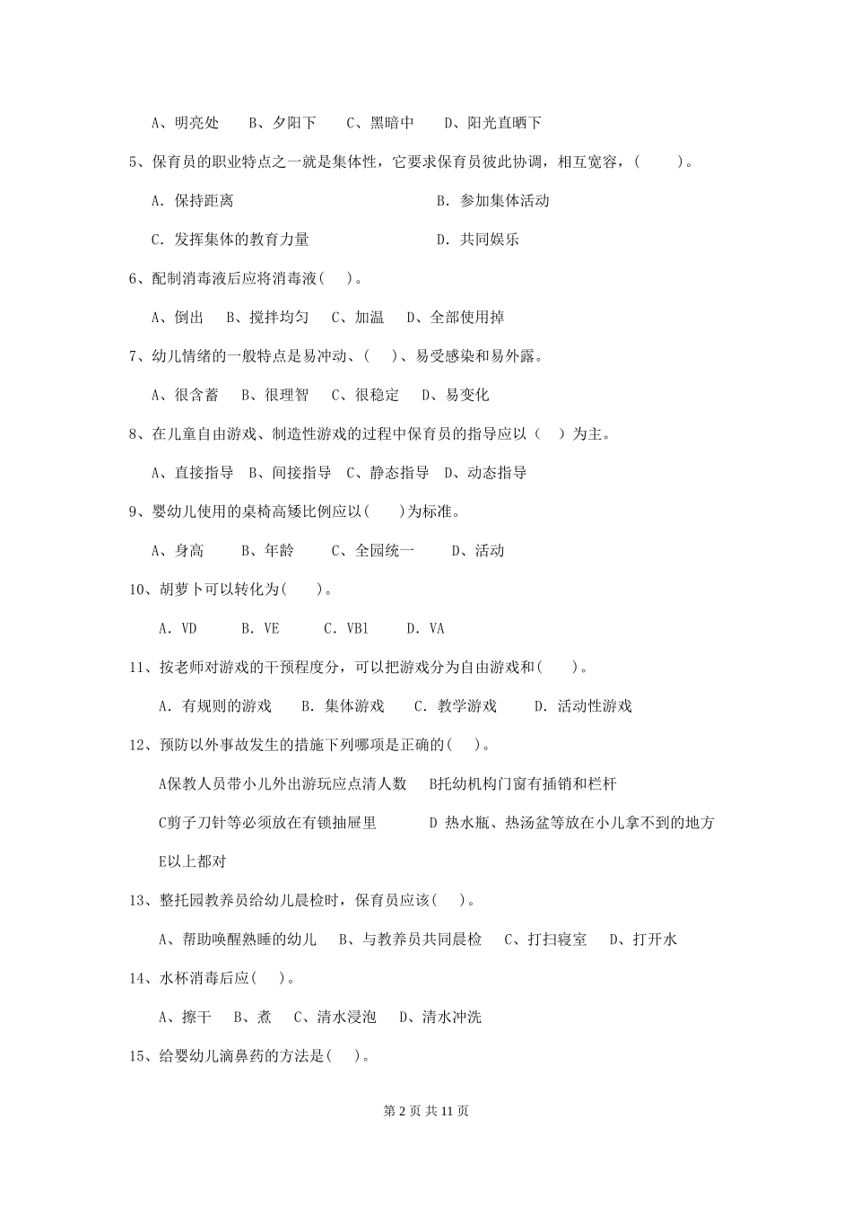2024-2024年度幼儿园保育员三级职业技能考试试卷C卷-附答案_第2页