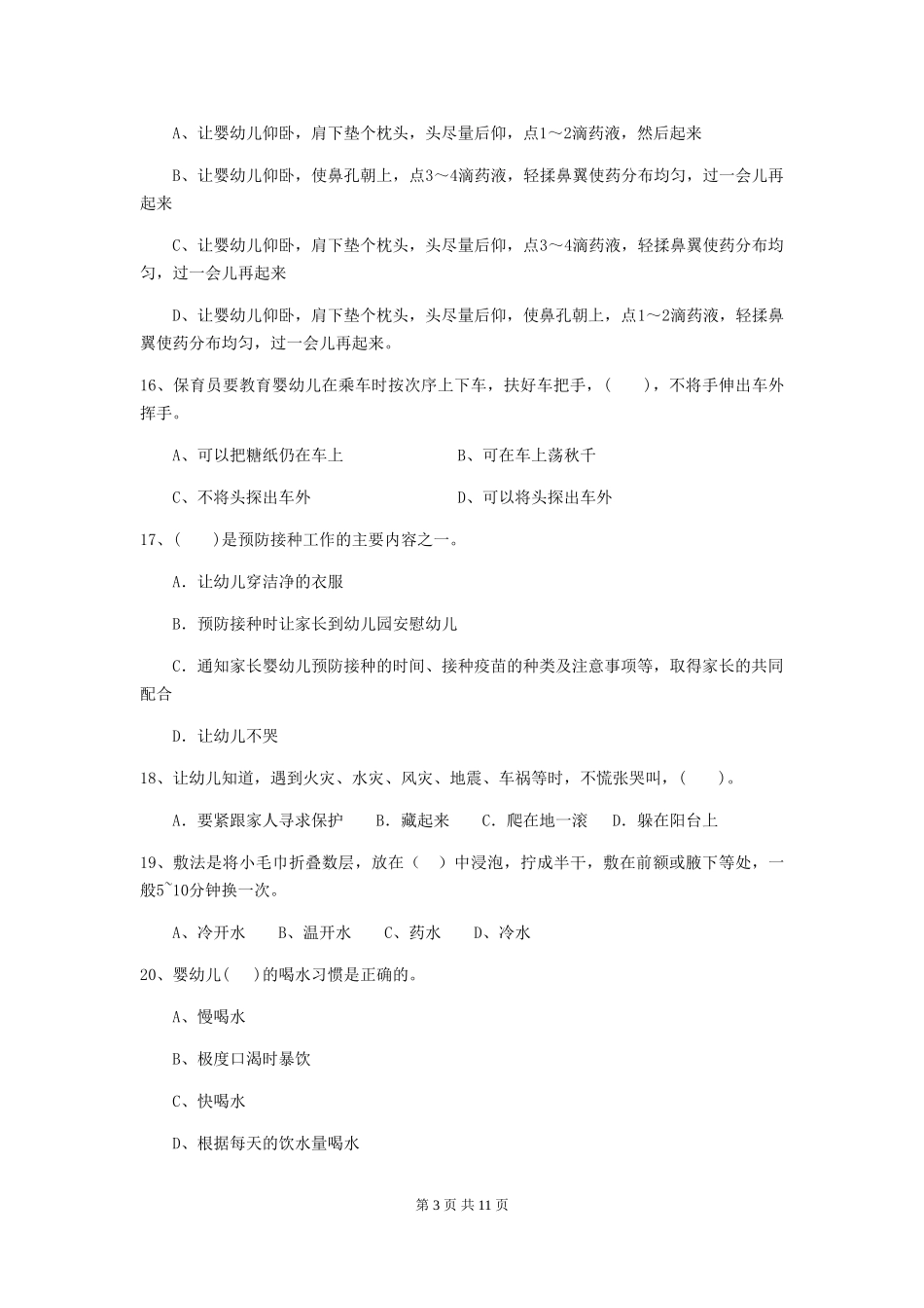 2024-2024年度幼儿园保育员三级职业技能考试试卷C卷-附答案_第3页