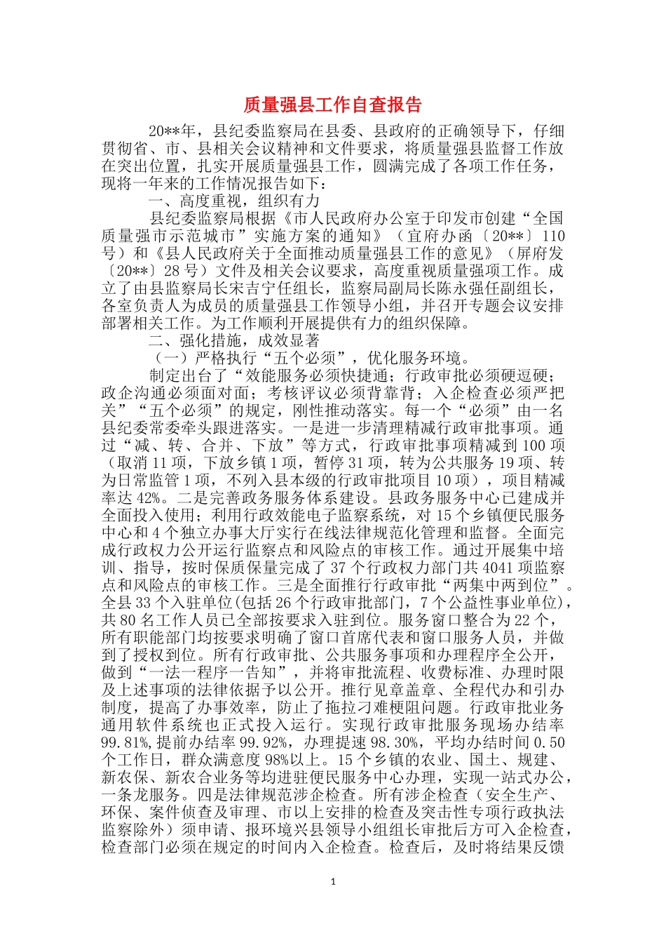 质量强县工作自查报告_第1页