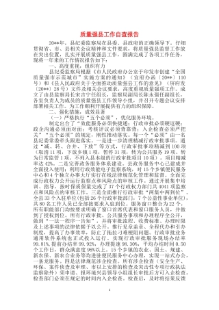 质量强县工作自查报告