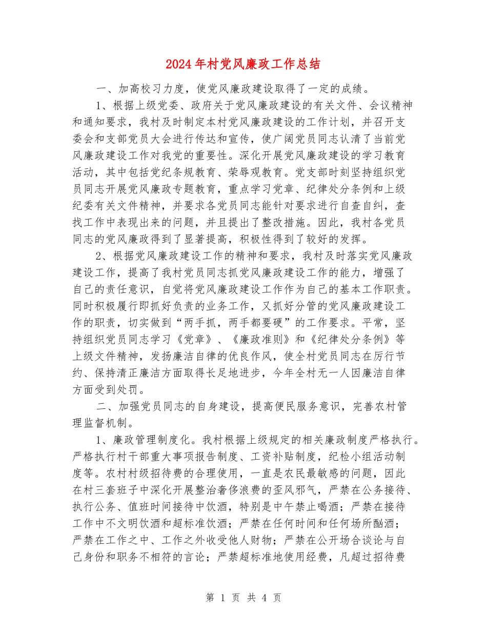 2024年村党风廉政工作总结_第1页