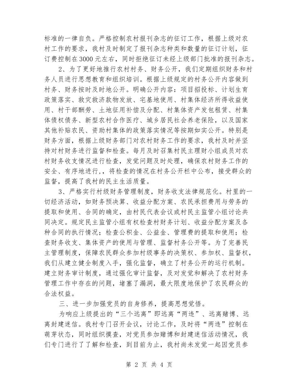 2024年村党风廉政工作总结_第2页