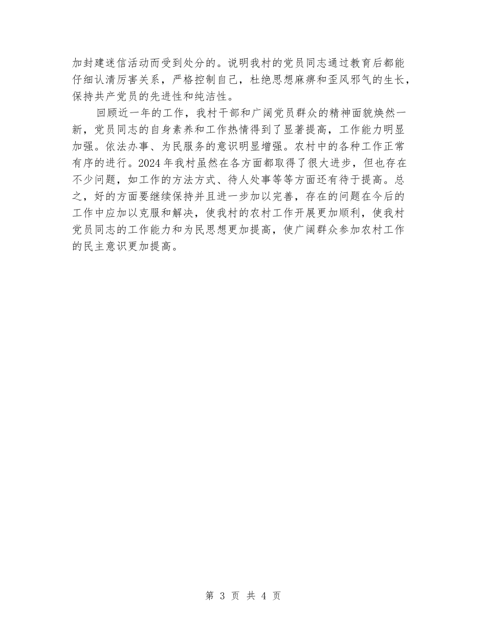 2024年村党风廉政工作总结_第3页