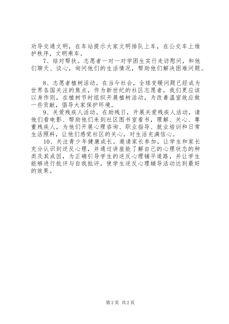 丰大中学志愿服务工作站常规活动计划_第2页