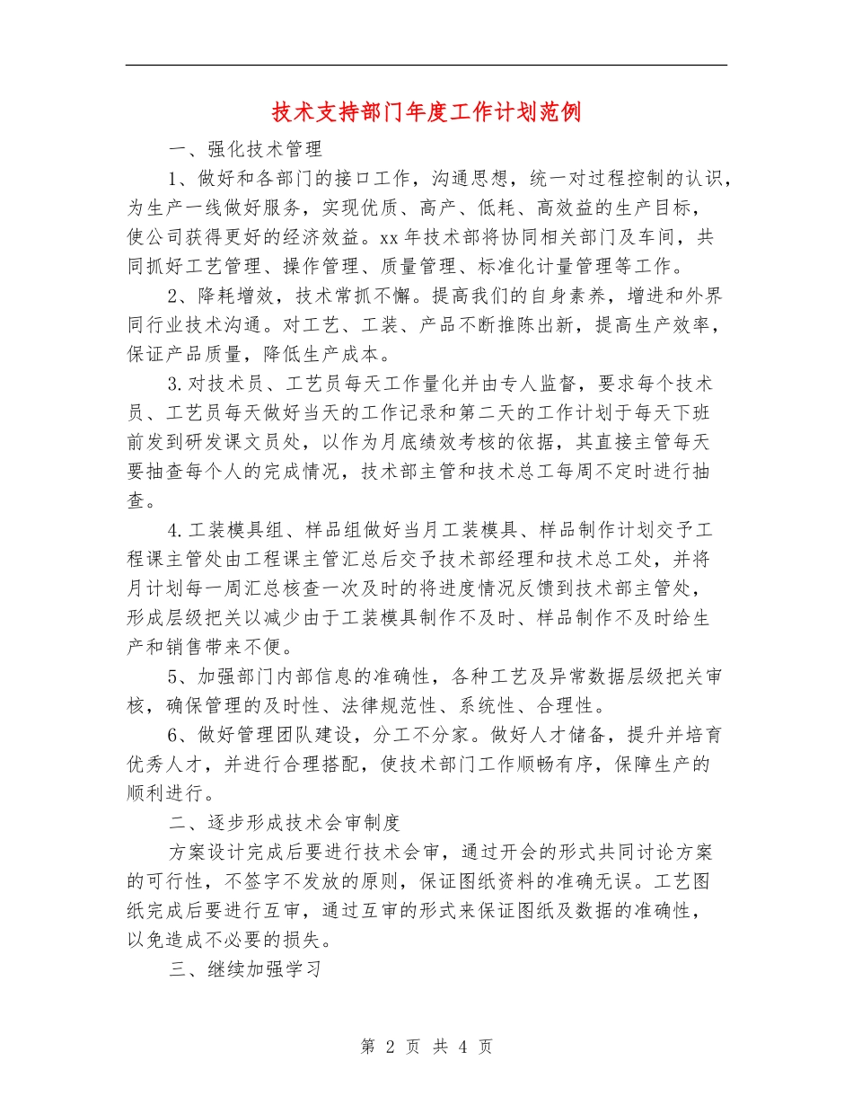 技术支持部门年度工作计划范例_第2页