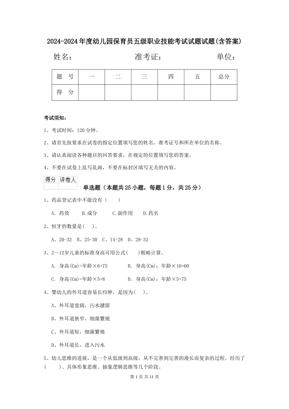2024-2024年度幼儿园保育员五级职业技能考试试题试题(含答案)_第1页