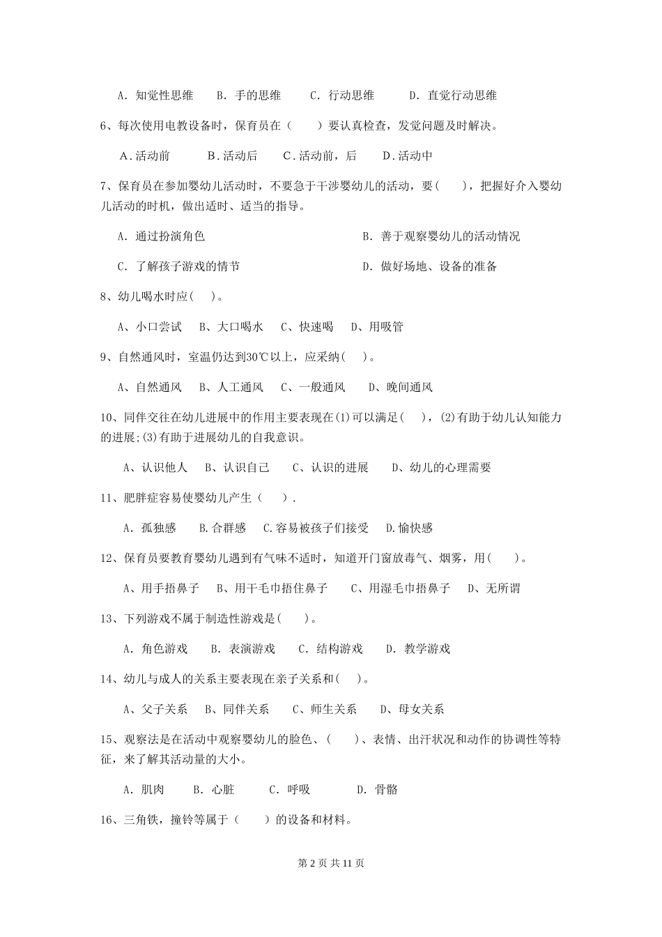 2024-2024年度幼儿园保育员五级职业技能考试试题试题(含答案)_第2页
