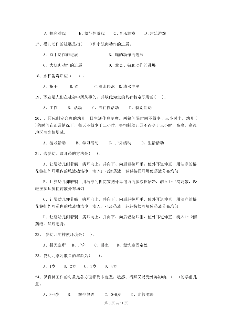 2024-2024年度幼儿园保育员五级职业技能考试试题试题(含答案)_第3页