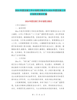 2024年团支部工作计划范文格式与2024年团支部工作计划范文要点汇编