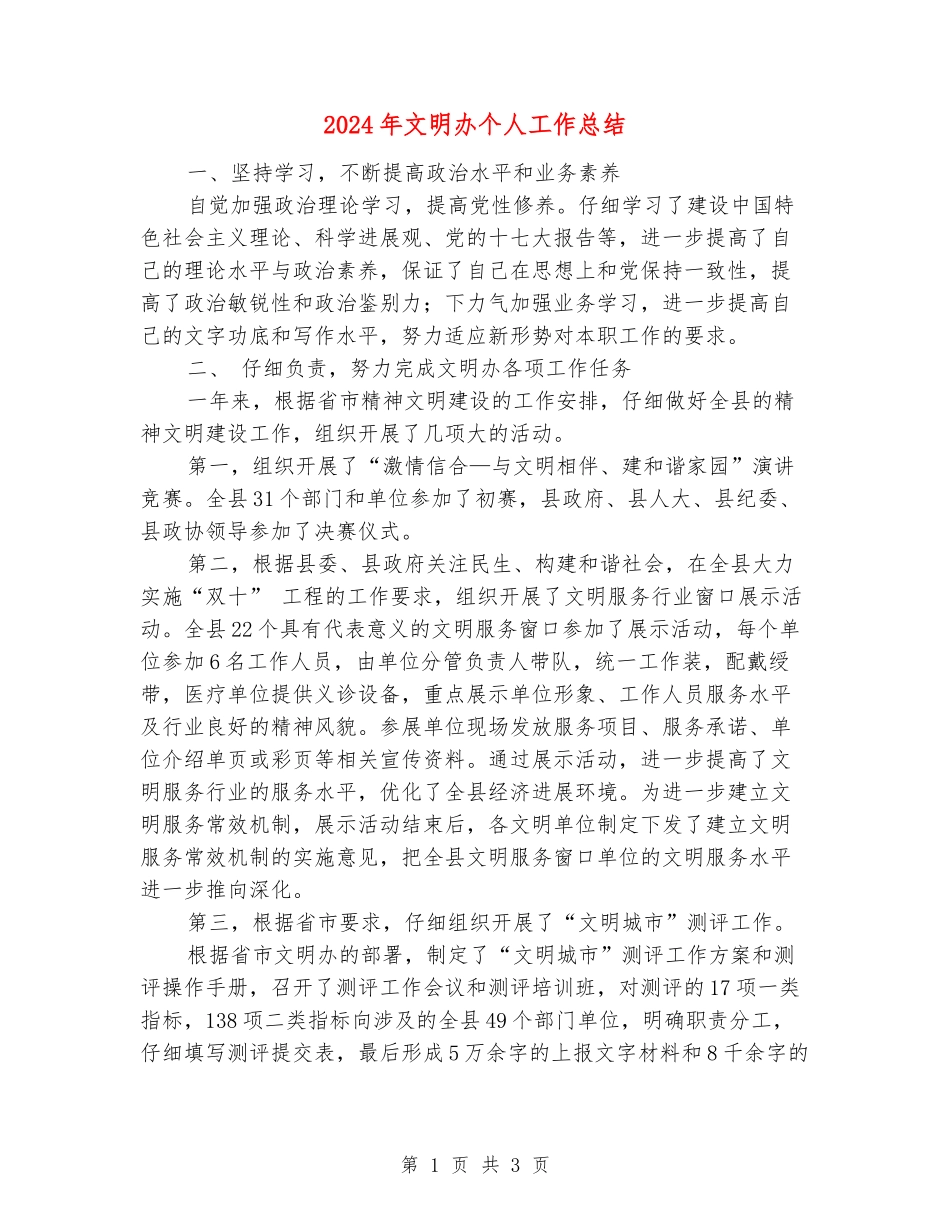 2024年文明办个人工作总结_第1页