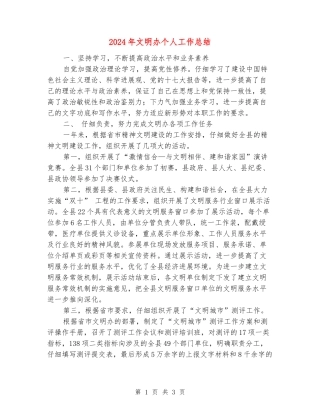 2024年文明办个人工作总结