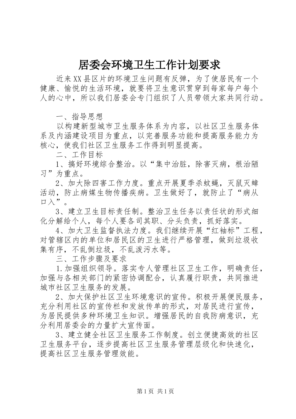 居委会环境卫生工作计划要求_第1页