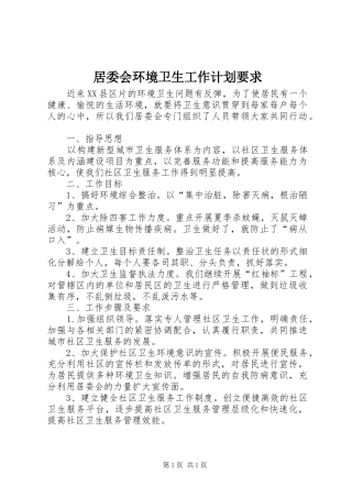 居委会环境卫生工作计划要求
