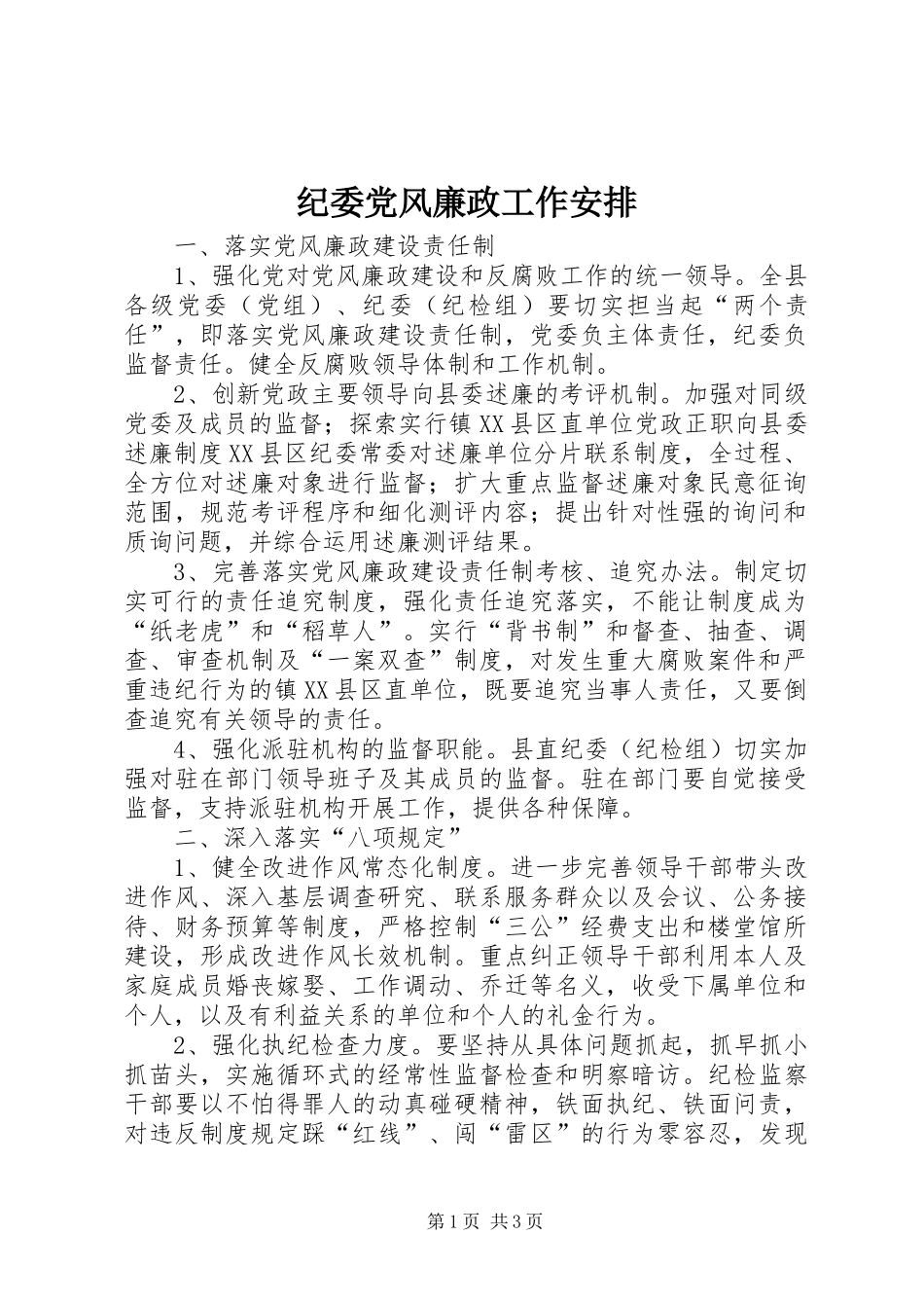 纪委党风廉政工作安排_第1页