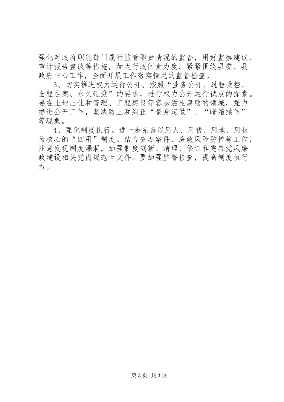 纪委党风廉政工作安排_第3页
