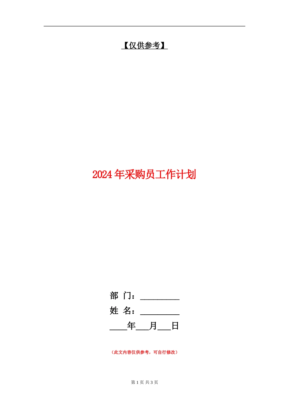 2024年采购员工作计划_第1页