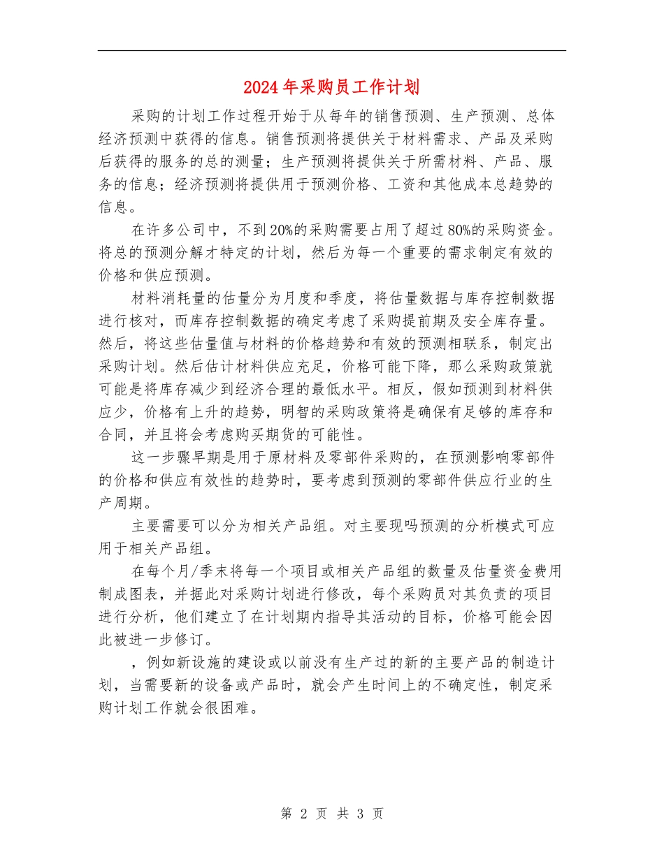 2024年采购员工作计划_第2页