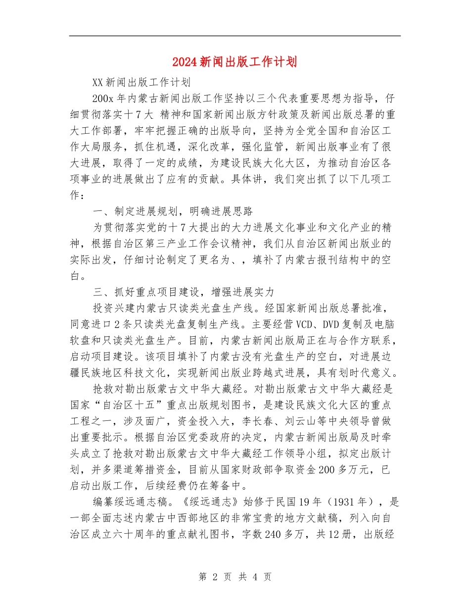 2024新闻出版工作计划_第2页