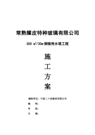 常熟耀皮300m3水塔施工方案