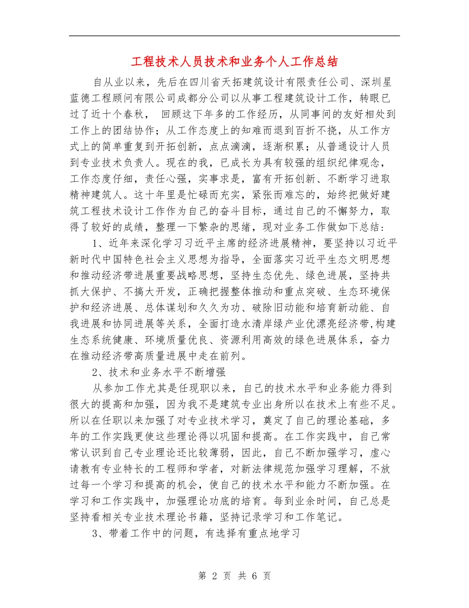 工程技术人员技术和业务个人工作总结_第2页