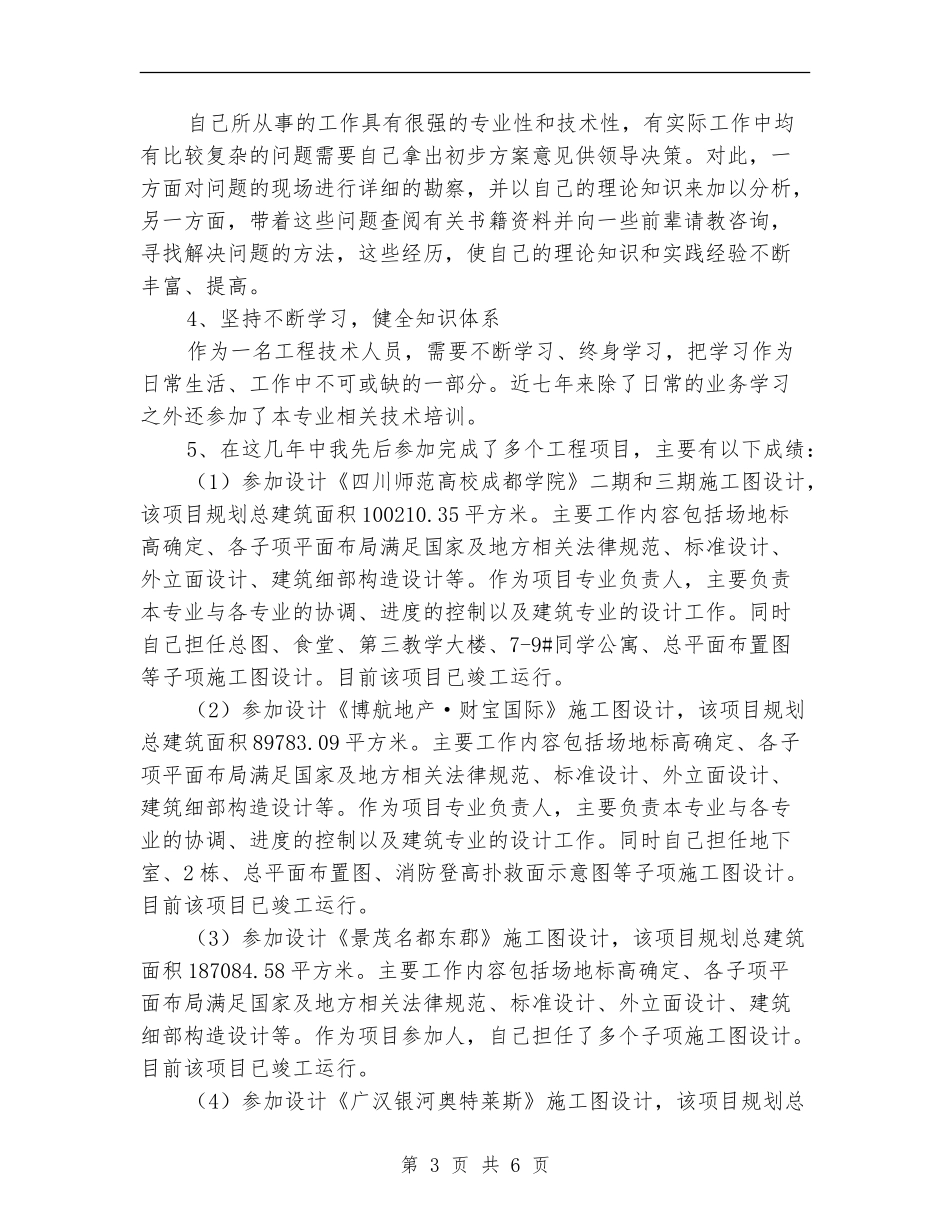 工程技术人员技术和业务个人工作总结_第3页