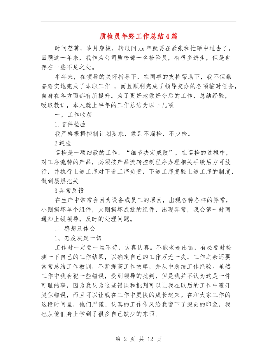 质检员年终工作总结4篇_第2页