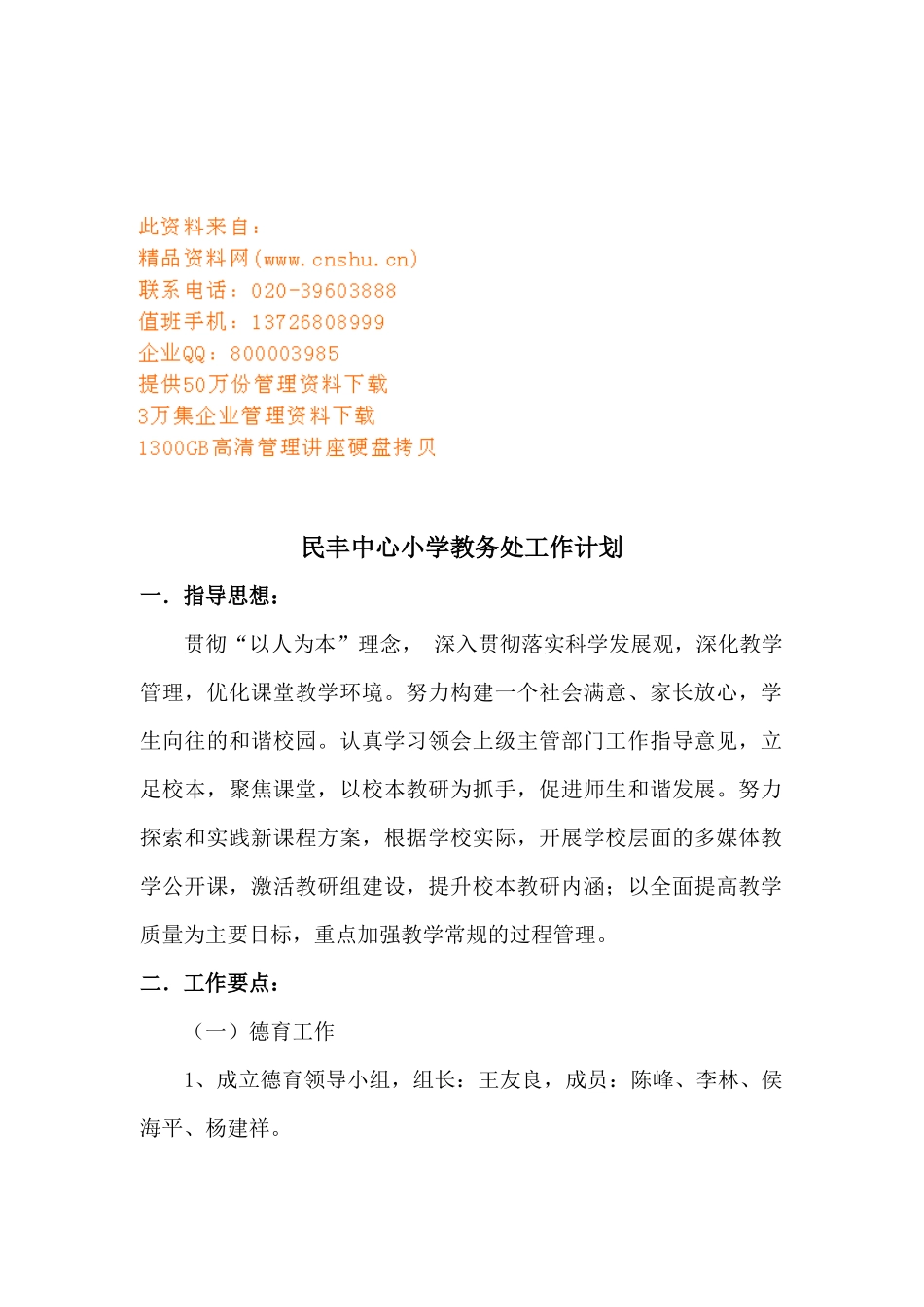 某小学教务处工作计划_第1页