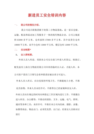 新进员工安全培训内容