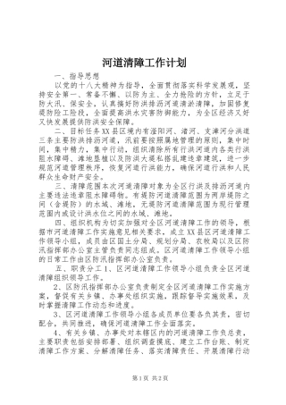 河道清障工作计划