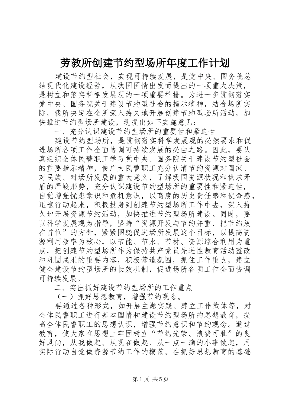 劳教所创建节约型场所年度工作计划_第1页