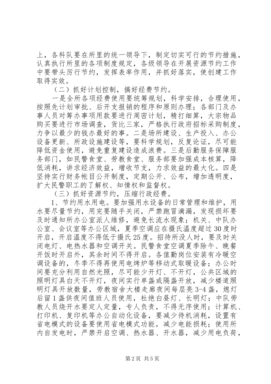 劳教所创建节约型场所年度工作计划_第2页