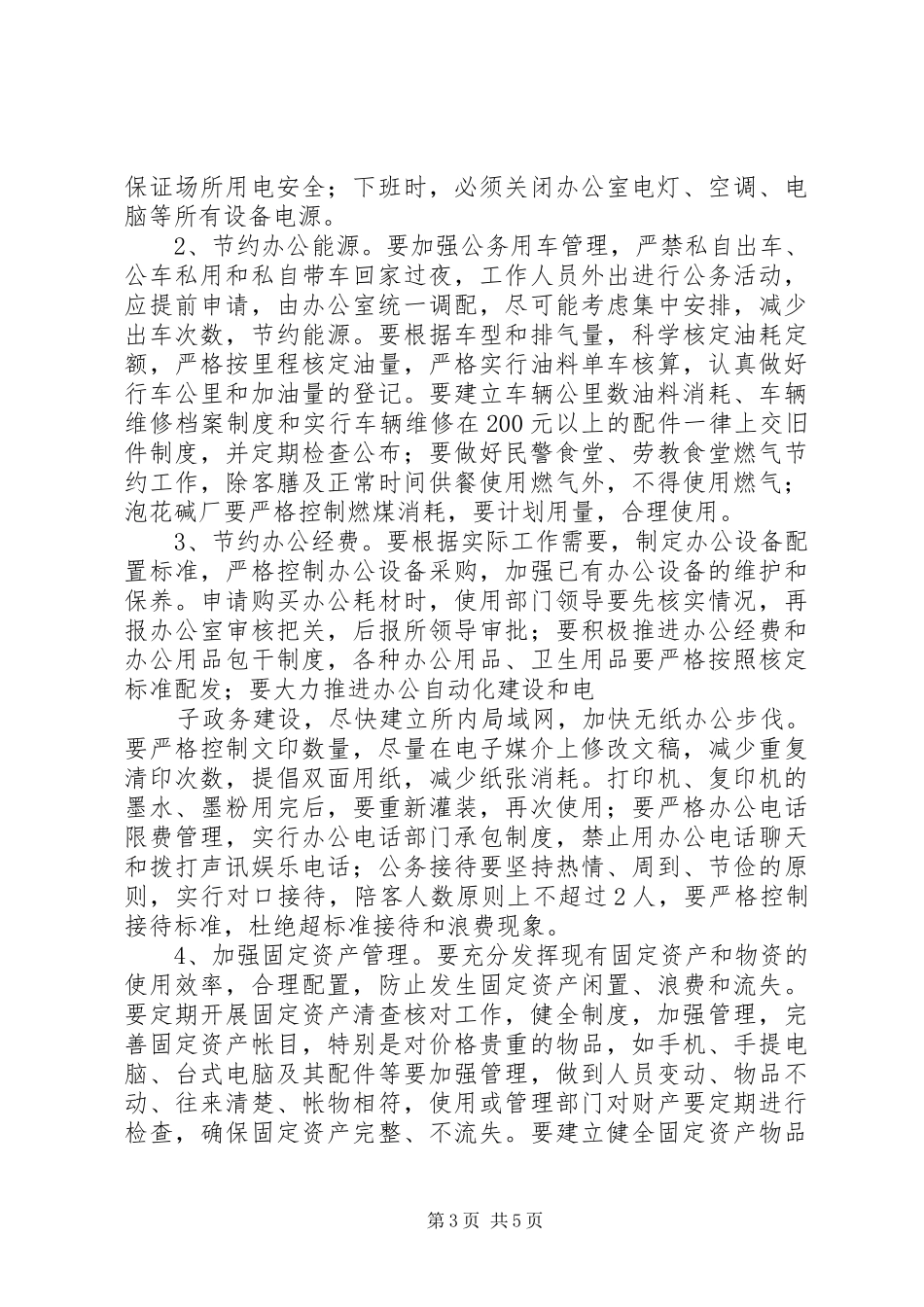 劳教所创建节约型场所年度工作计划_第3页