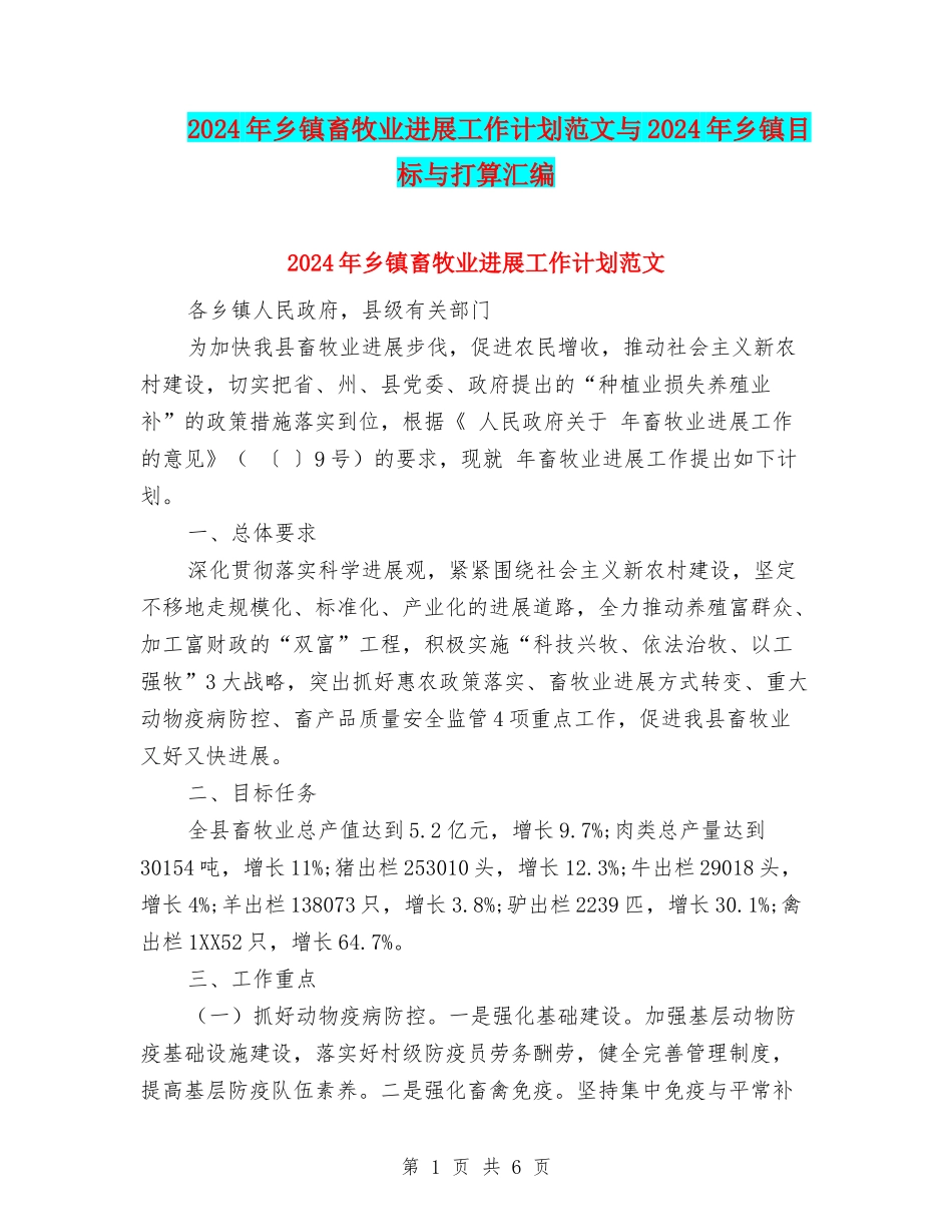 2024年乡镇畜牧业发展工作计划范文与2024年乡镇目标与打算汇编_第1页
