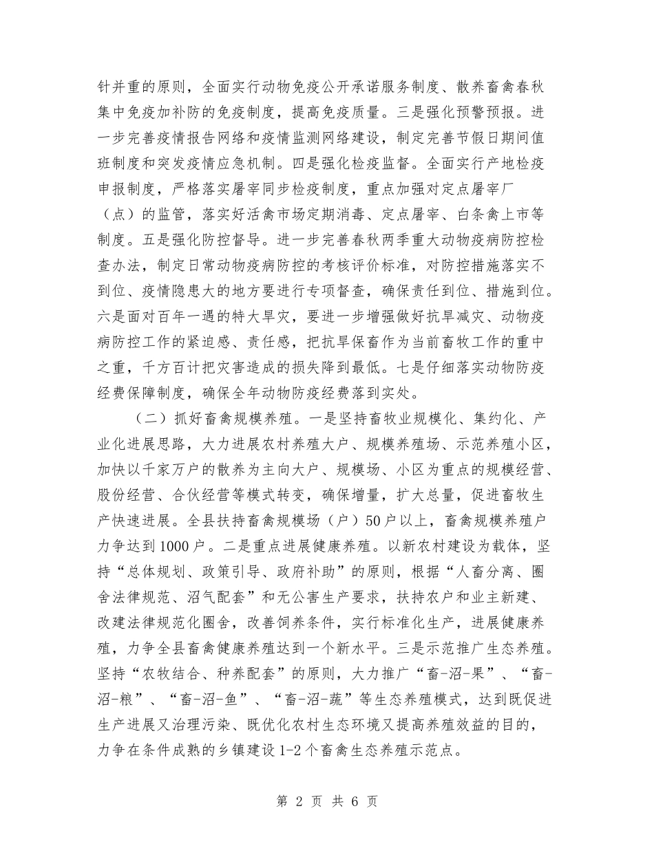 2024年乡镇畜牧业发展工作计划范文与2024年乡镇目标与打算汇编_第2页
