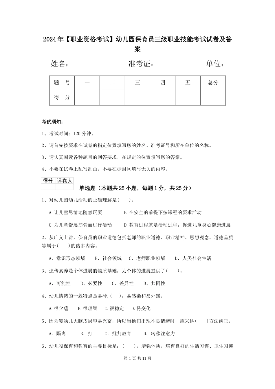 2024年幼儿园保育员三级职业技能考试试卷及答案_第1页