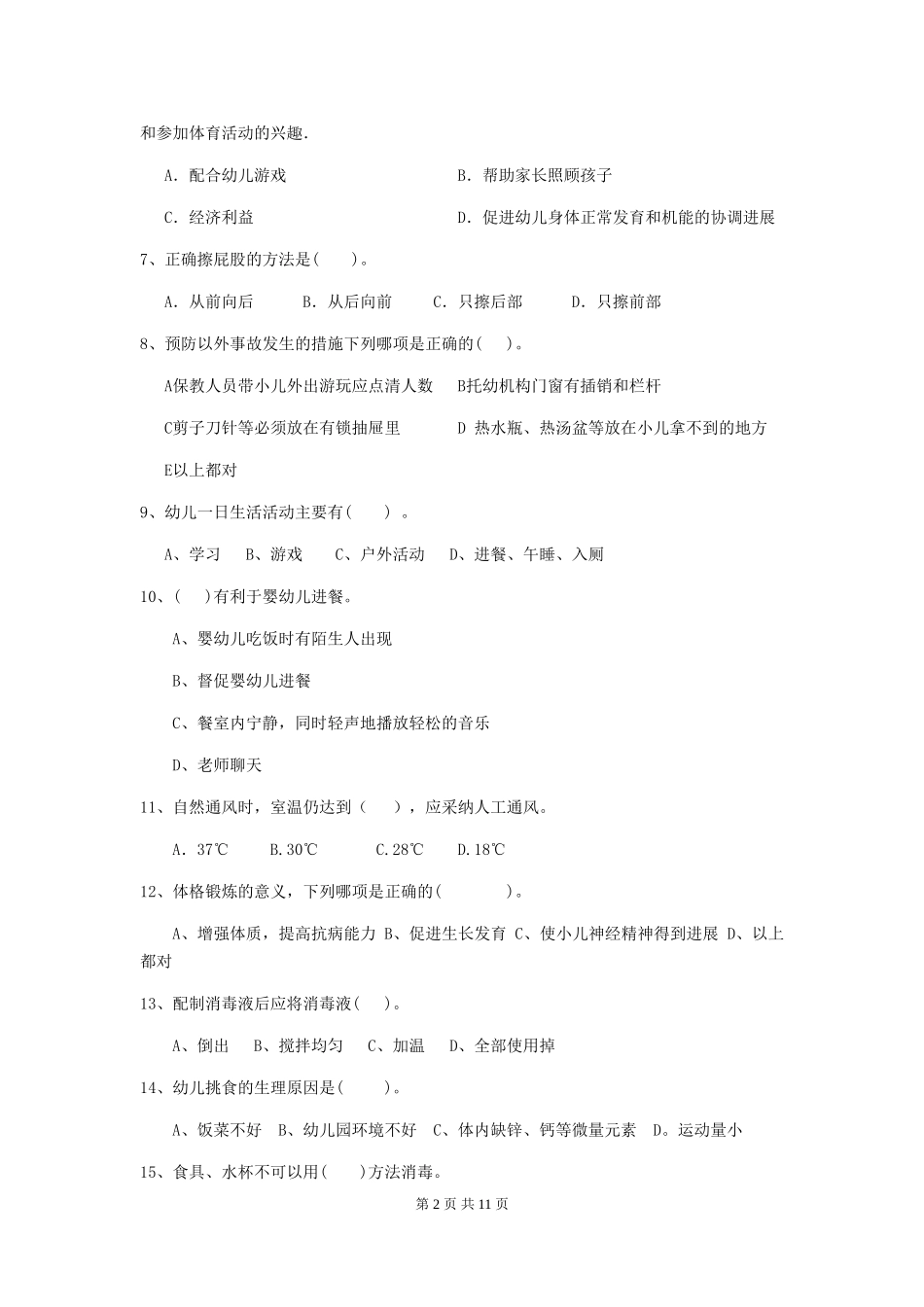 2024年幼儿园保育员三级职业技能考试试卷及答案_第2页