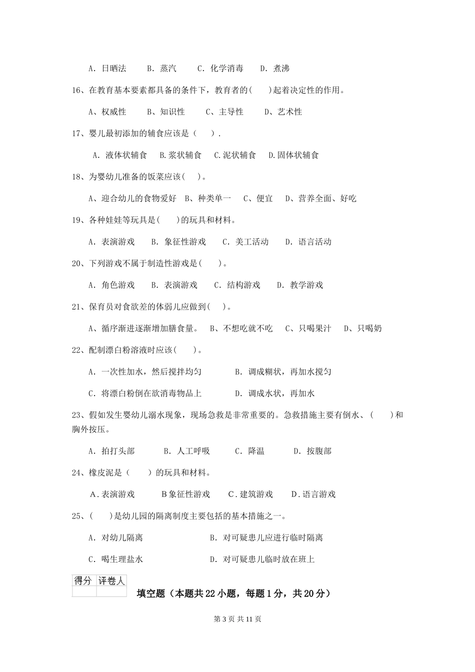 2024年幼儿园保育员三级职业技能考试试卷及答案_第3页