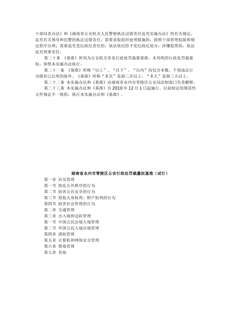 永州市零陵区公安行政处罚裁量权基准_第3页