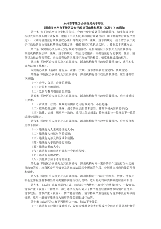 永州市零陵区公安行政处罚裁量权基准