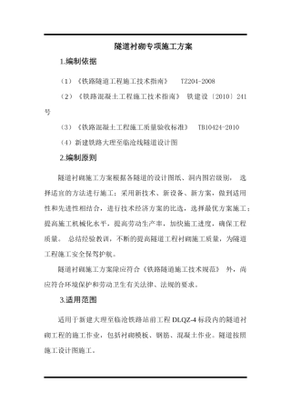 隧道衬砌专项施工方案培训资料