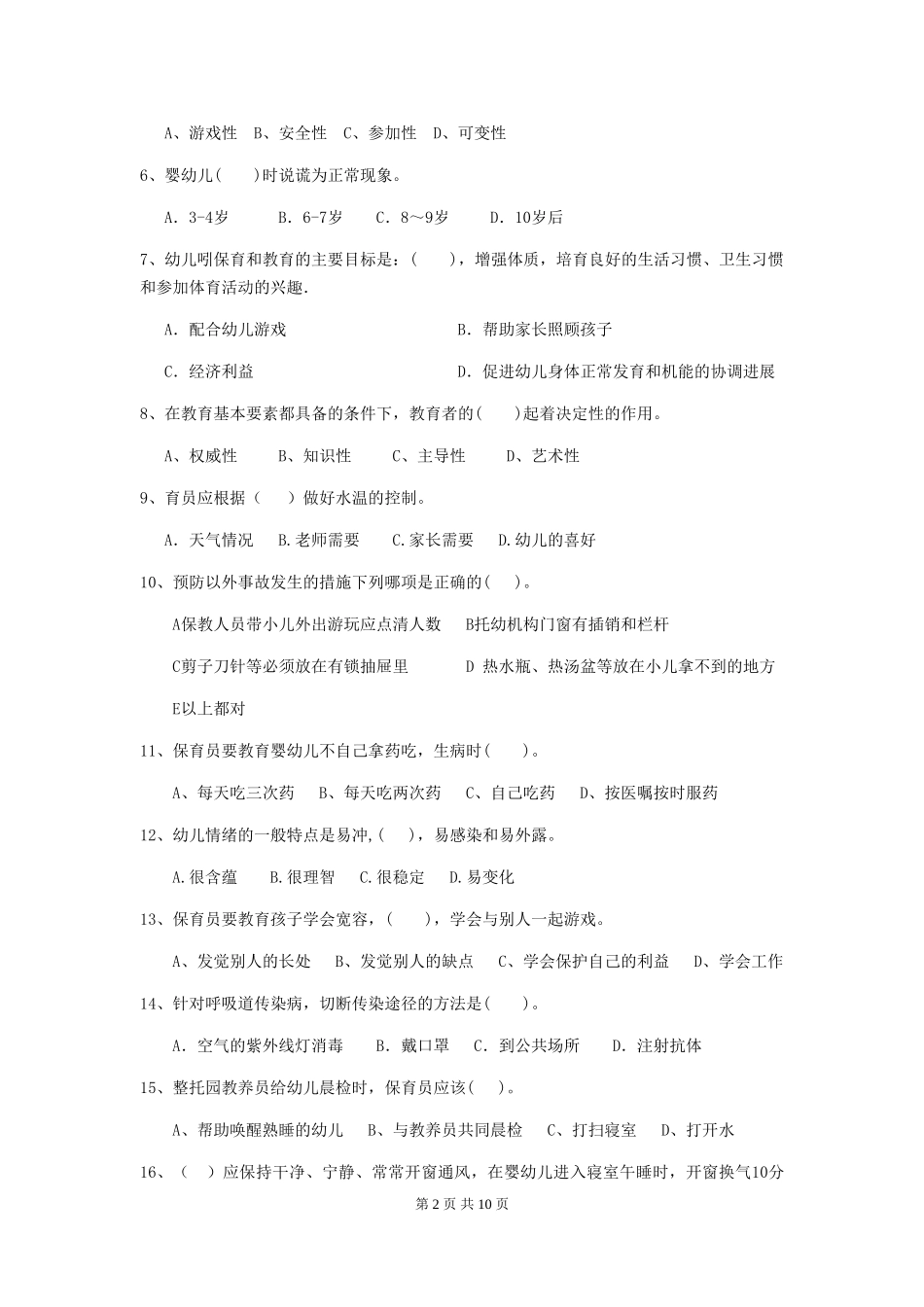 2024版幼儿园保育员四级职业技能考试试卷A卷-含答案_第2页