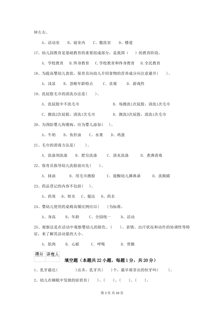 2024版幼儿园保育员四级职业技能考试试卷A卷-含答案_第3页