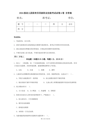 2024版幼儿园保育员四级职业技能考试试卷A卷-含答案
