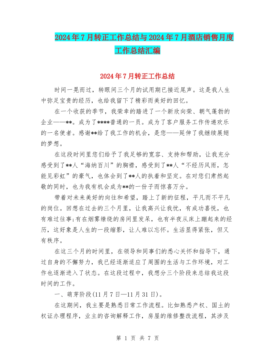 2024年7月转正工作总结与2024年7月酒店销售月度工作总结汇编_第1页