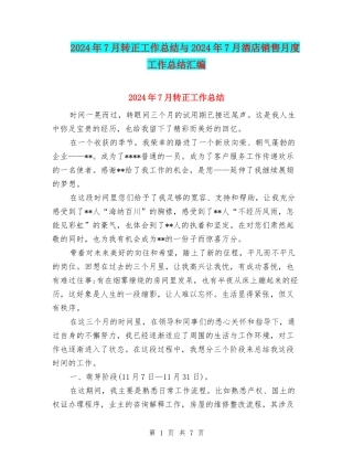 2024年7月转正工作总结与2024年7月酒店销售月度工作总结汇编